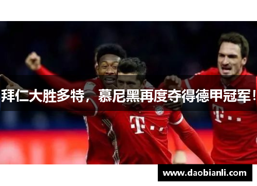 拜仁大胜多特，慕尼黑再度夺得德甲冠军！