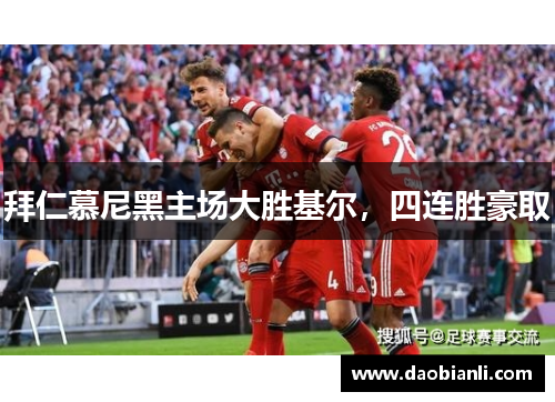 拜仁慕尼黑主场大胜基尔，四连胜豪取