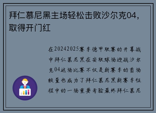 拜仁慕尼黑主场轻松击败沙尔克04，取得开门红