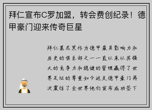 拜仁宣布C罗加盟，转会费创纪录！德甲豪门迎来传奇巨星