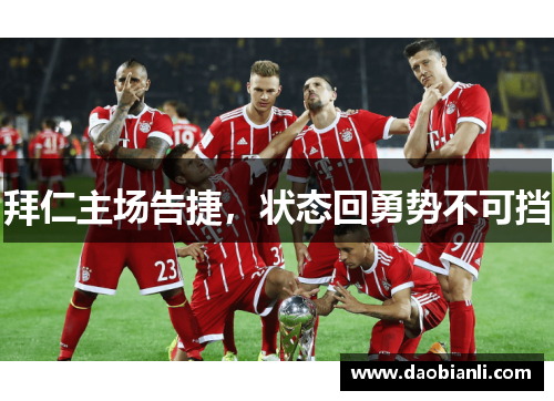 拜仁主场告捷，状态回勇势不可挡