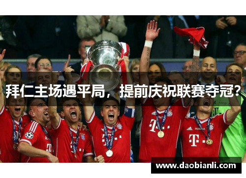 拜仁主场遇平局，提前庆祝联赛夺冠？