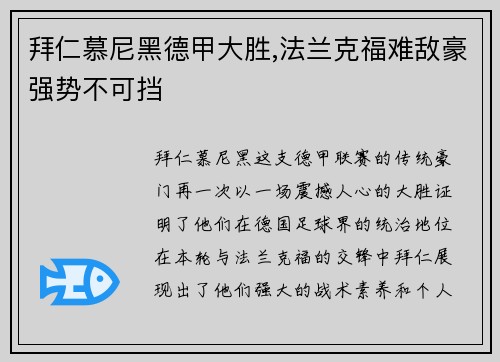 拜仁慕尼黑德甲大胜,法兰克福难敌豪强势不可挡