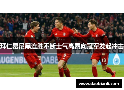 拜仁慕尼黑连胜不断士气高昂向冠军发起冲击