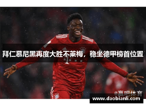 拜仁慕尼黑再度大胜不莱梅，稳坐德甲榜首位置