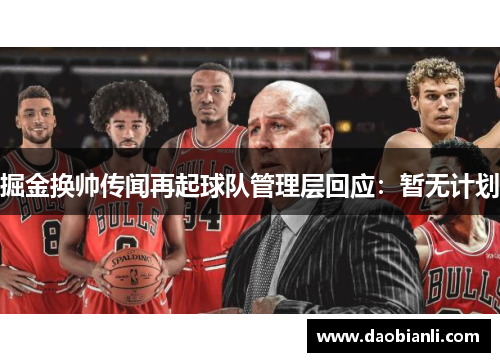 掘金换帅传闻再起球队管理层回应：暂无计划