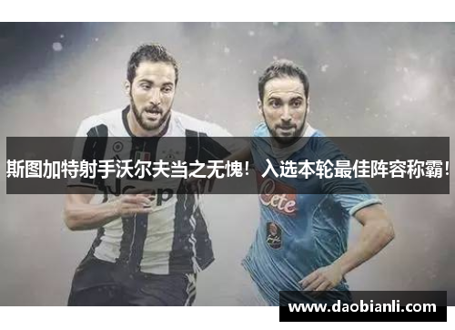 斯图加特射手沃尔夫当之无愧！入选本轮最佳阵容称霸！