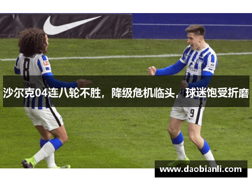 沙尔克04连八轮不胜，降级危机临头，球迷饱受折磨