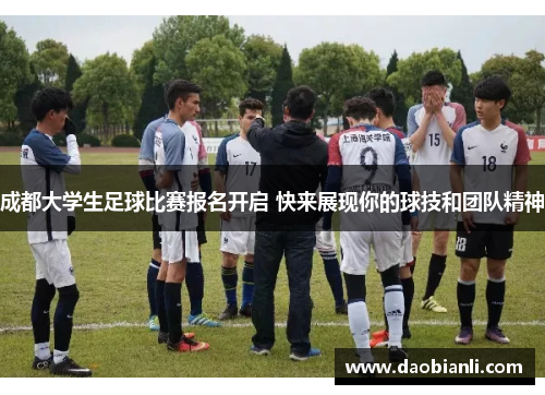成都大学生足球比赛报名开启 快来展现你的球技和团队精神