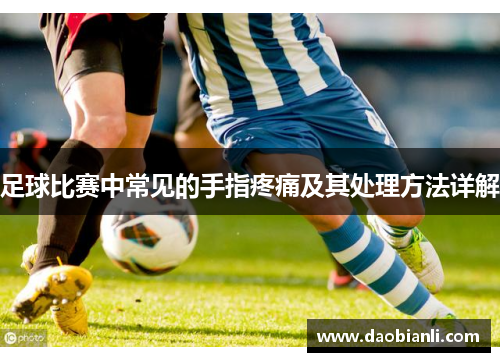 足球比赛中常见的手指疼痛及其处理方法详解