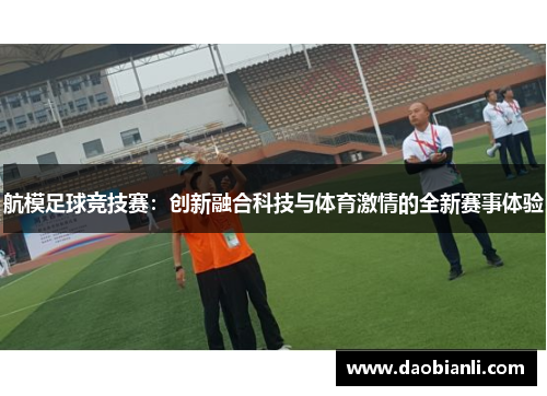 航模足球竞技赛：创新融合科技与体育激情的全新赛事体验