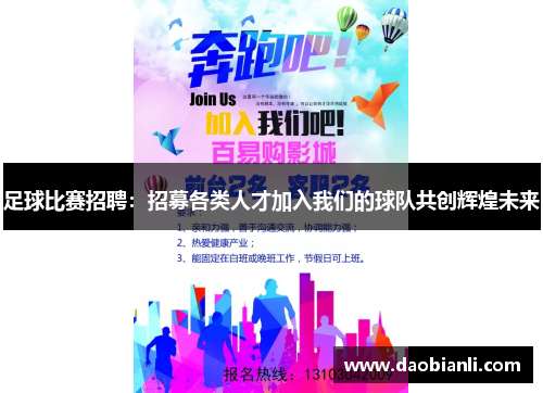 足球比赛招聘：招募各类人才加入我们的球队共创辉煌未来