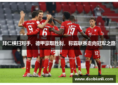拜仁横扫对手，德甲豪取胜利，称霸联赛走向冠军之路