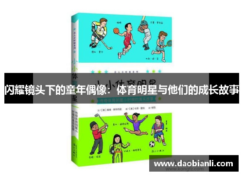闪耀镜头下的童年偶像：体育明星与他们的成长故事