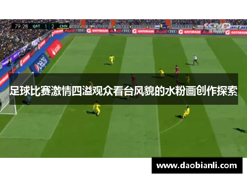 足球比赛激情四溢观众看台风貌的水粉画创作探索