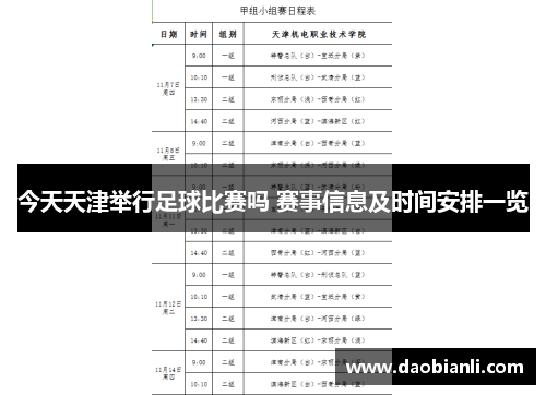今天天津举行足球比赛吗 赛事信息及时间安排一览
