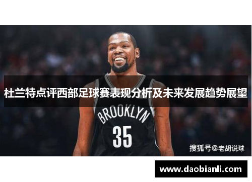 杜兰特点评西部足球赛表现分析及未来发展趋势展望