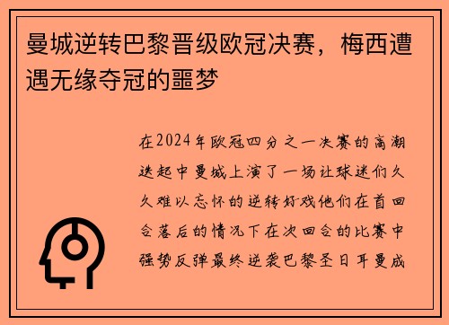 曼城逆转巴黎晋级欧冠决赛，梅西遭遇无缘夺冠的噩梦