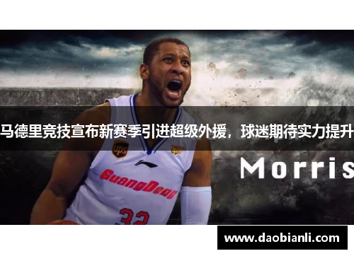 马德里竞技宣布新赛季引进超级外援，球迷期待实力提升