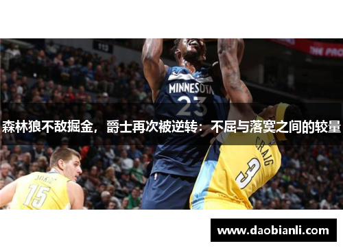 森林狼不敌掘金，爵士再次被逆转：不屈与落寞之间的较量