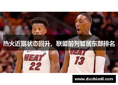 热火近期状态回升，联盟前列暂居东部排名