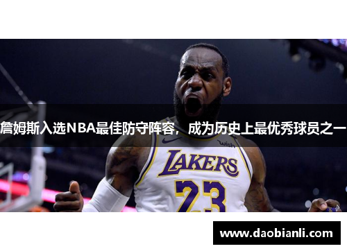 詹姆斯入选NBA最佳防守阵容，成为历史上最优秀球员之一