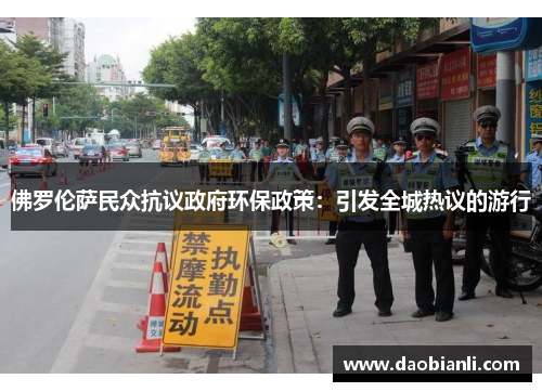佛罗伦萨民众抗议政府环保政策：引发全城热议的游行
