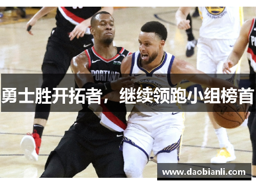 勇士胜开拓者，继续领跑小组榜首
