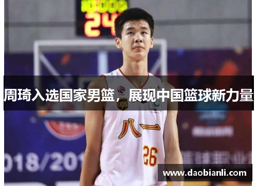 周琦入选国家男篮，展现中国篮球新力量