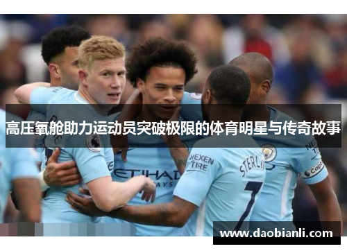 高压氧舱助力运动员突破极限的体育明星与传奇故事