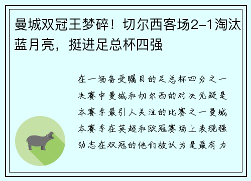 曼城双冠王梦碎！切尔西客场2-1淘汰蓝月亮，挺进足总杯四强
