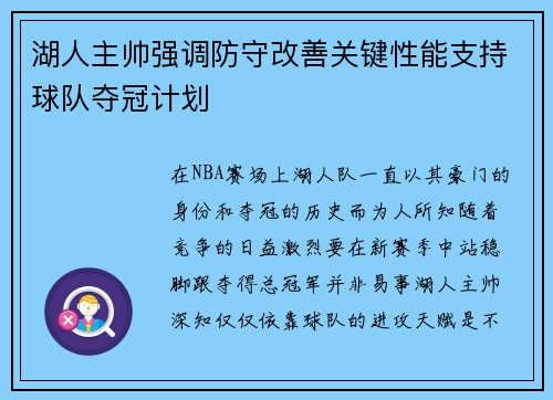 湖人主帅强调防守改善关键性能支持球队夺冠计划