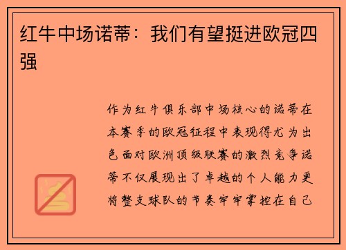 红牛中场诺蒂：我们有望挺进欧冠四强