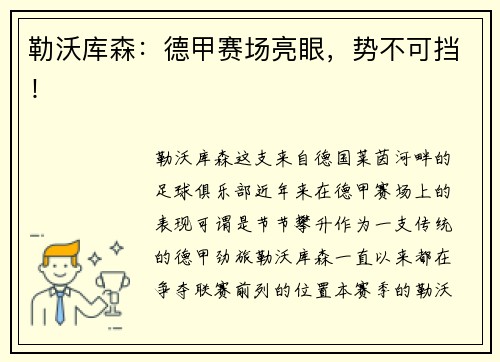 勒沃库森：德甲赛场亮眼，势不可挡！