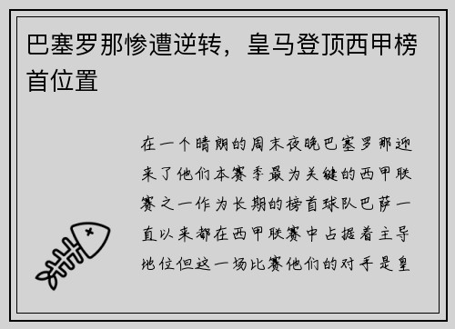 巴塞罗那惨遭逆转，皇马登顶西甲榜首位置