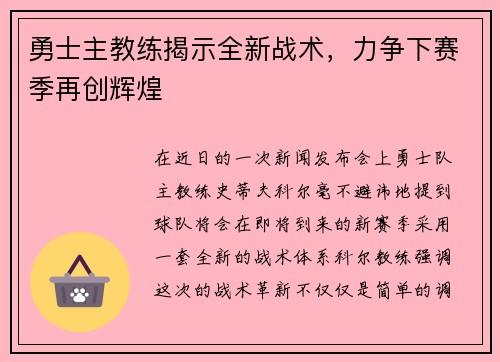 勇士主教练揭示全新战术，力争下赛季再创辉煌