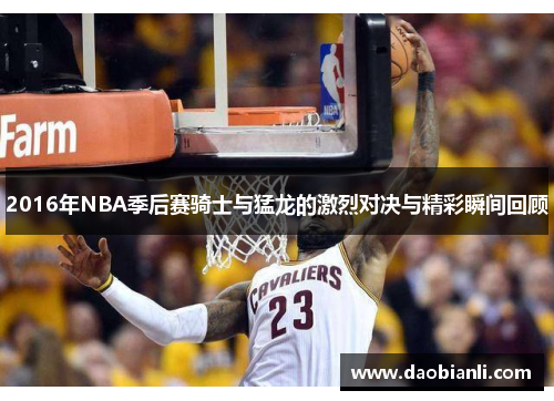 2016年NBA季后赛骑士与猛龙的激烈对决与精彩瞬间回顾