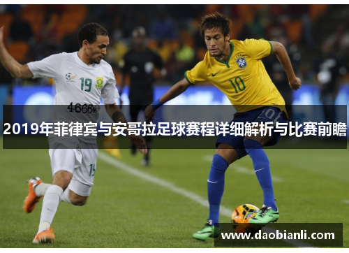 2019年菲律宾与安哥拉足球赛程详细解析与比赛前瞻