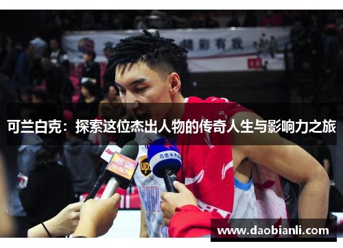 可兰白克：探索这位杰出人物的传奇人生与影响力之旅