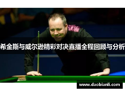 希金斯与威尔逊精彩对决直播全程回顾与分析
