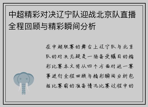 中超精彩对决辽宁队迎战北京队直播全程回顾与精彩瞬间分析