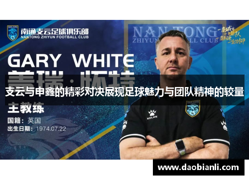 支云与申鑫的精彩对决展现足球魅力与团队精神的较量