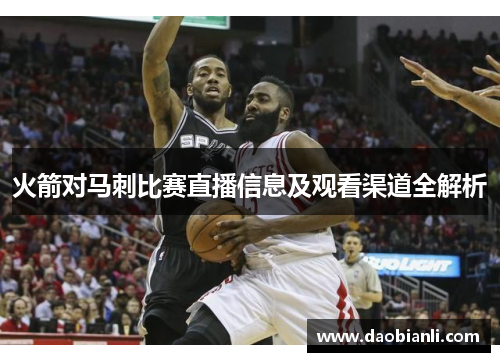 火箭对马刺比赛直播信息及观看渠道全解析