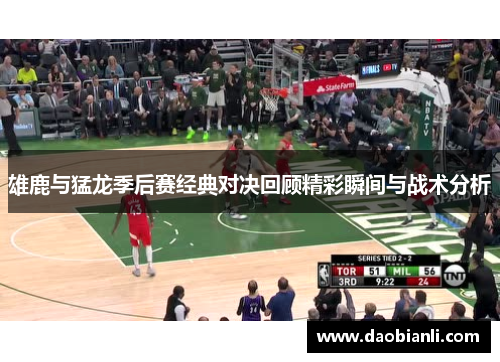 雄鹿与猛龙季后赛经典对决回顾精彩瞬间与战术分析