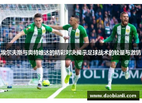 埃尔夫斯与奥特维达的精彩对决揭示足球战术的较量与激情