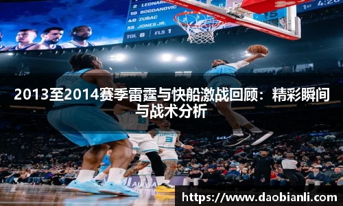 zoty中欧2013至2014赛季雷霆与快船激战回顾：精彩瞬间与战术分析