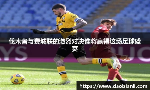 zoty中欧伐木者与费城联的激烈对决谁将赢得这场足球盛宴