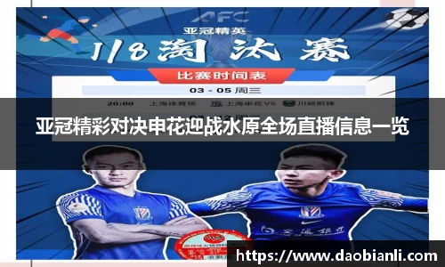 zoty中欧亚冠精彩对决申花迎战水原全场直播信息一览
