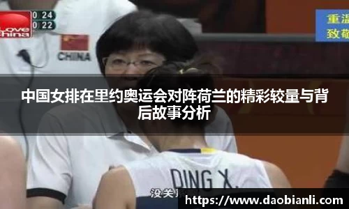 zoty中欧中国女排在里约奥运会对阵荷兰的精彩较量与背后故事分析