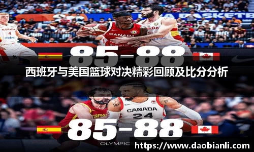 zoty中欧西班牙与美国篮球对决精彩回顾及比分分析